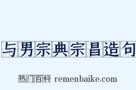与男宗典宗昌造句是什么意思的图片